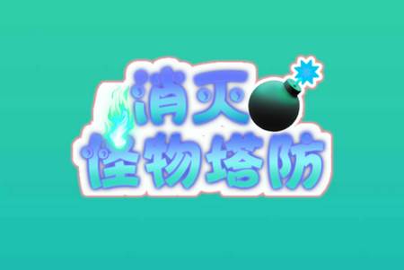 消灭怪物塔防手游下载 消灭怪物塔防手游下载