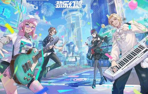 腾讯劲乐幻想手游 腾讯劲乐幻想手游