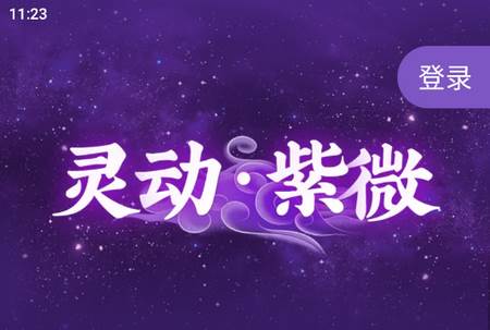 灵机紫微官方版本