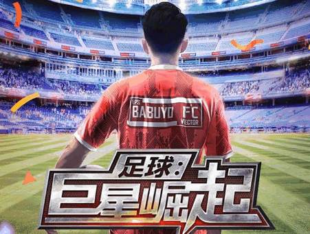 足球巨星崛起手游最新版