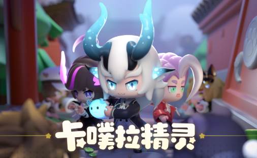 卡噗拉契约 卡噗拉契约