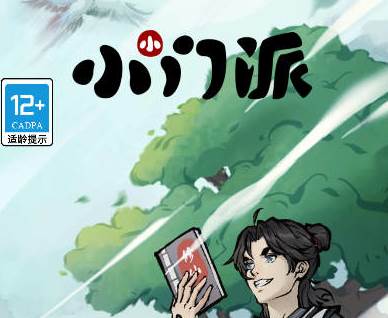 小小门派免广告获得奖励版