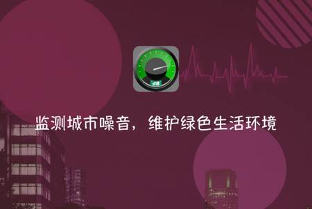 分贝测量仪最新版 分贝测量仪最新版