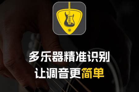 吉他调音软件(GuitarTuner)手机安卓版