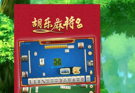胡乐麻将安卓官方版
