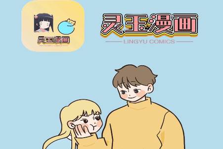 灵玉漫画软件官方版 灵玉漫画软件官方版