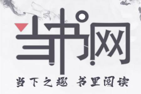 当书网小说app手机版 当书网小说app手机版