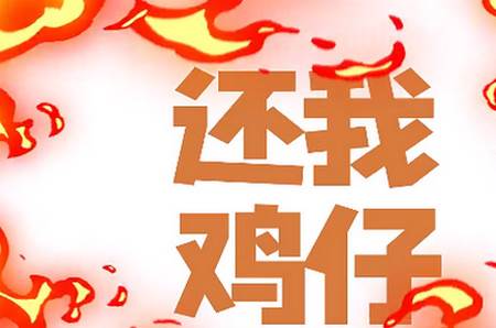 小鸡装甲战役手游官方版