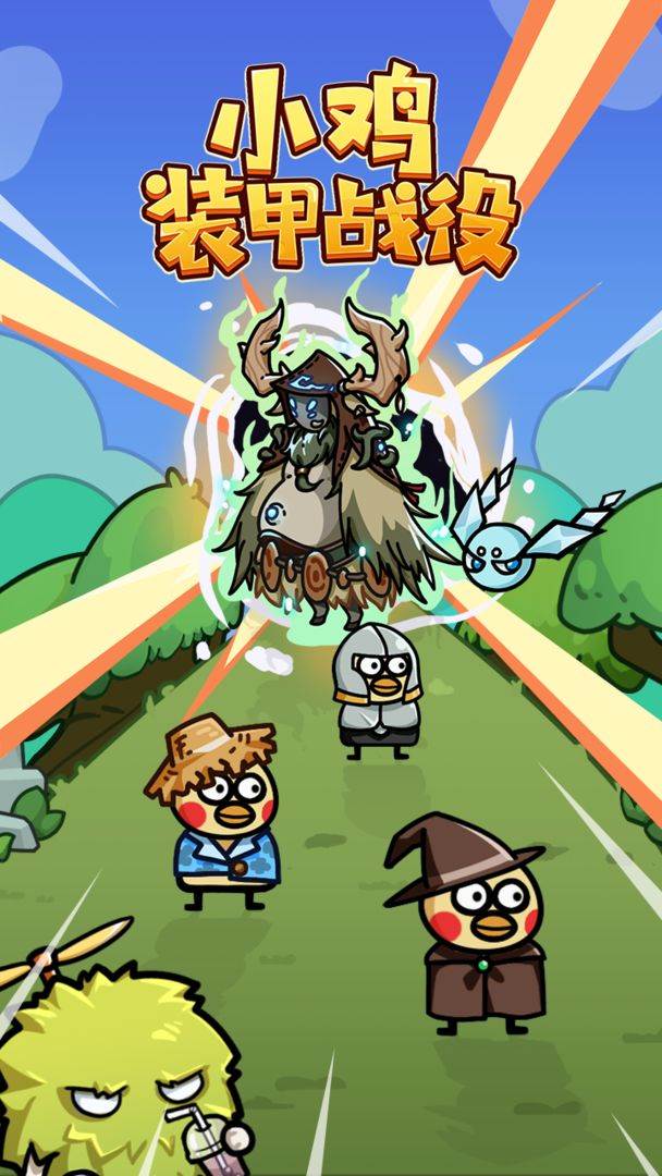 小鸡装甲战役手游官方版