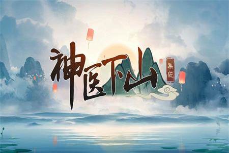 神医下山系统 神医下山系统