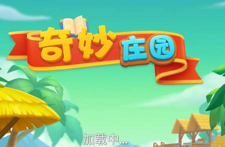 麦琪顿奇妙庄园手游最新版 麦琪顿奇妙庄园手游最新版