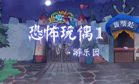 恐怖玩偶1游乐园安卓版