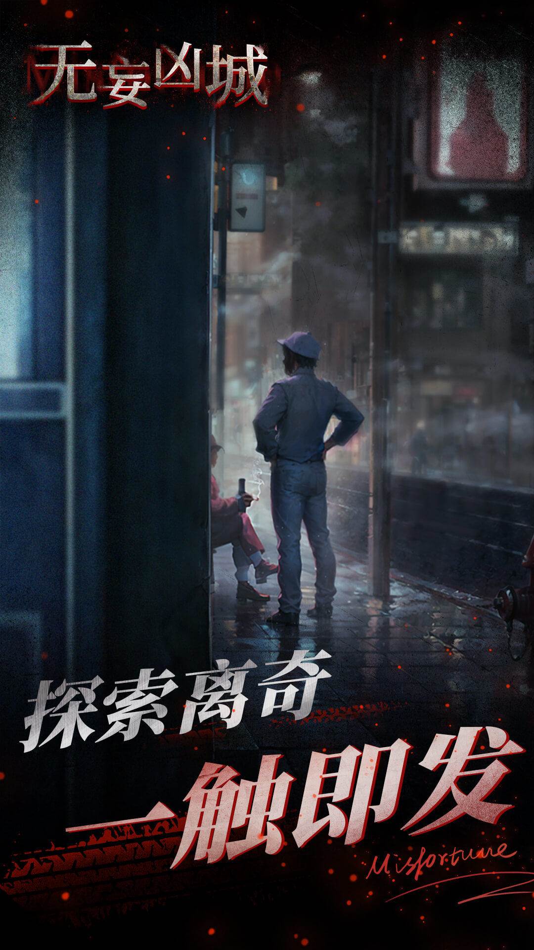 无妄凶城安卓最新版