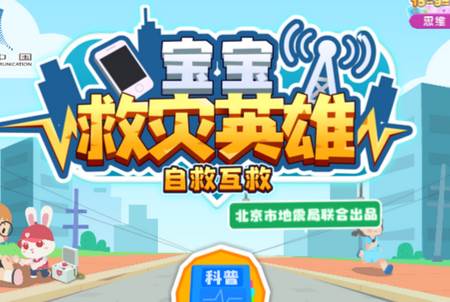 宝宝救灾英雄游戏