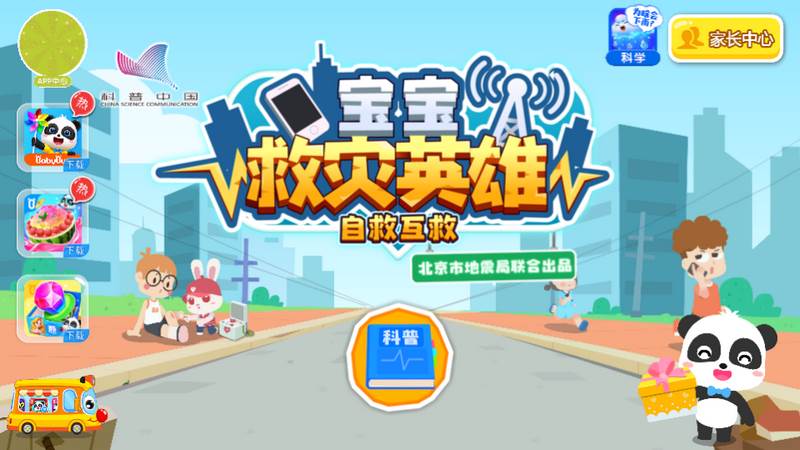 宝宝救灾英雄游戏
