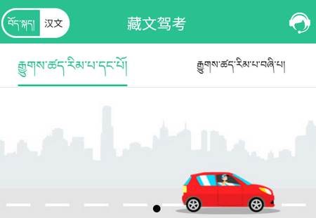 藏文驾考app 藏文驾考app