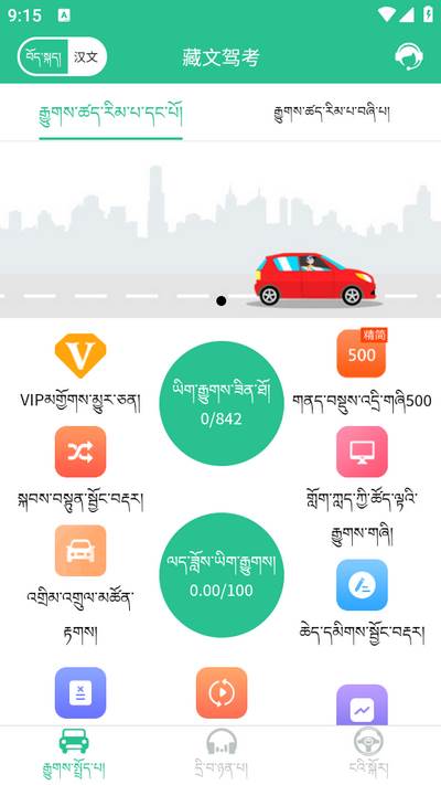 藏文驾考app 藏文驾考app