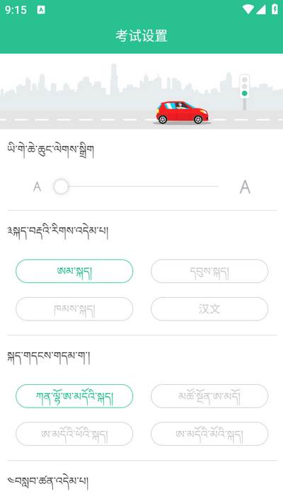 藏文驾考app 藏文驾考app