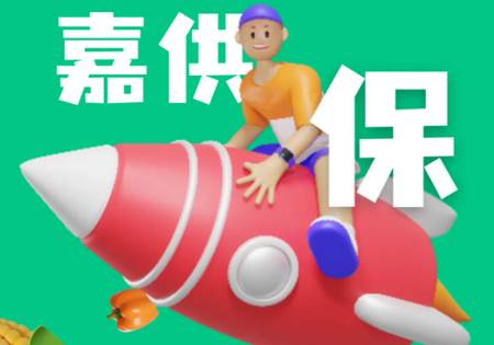 嘉供保app 嘉供保app