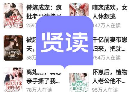 贤读小说app免费阅读 贤读小说app免费阅读