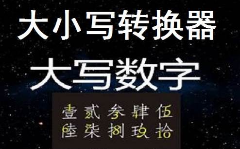 大写转换app手机版 大写转换app手机版
