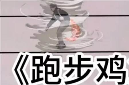 跑步鸡自制游戏 跑步鸡自制游戏