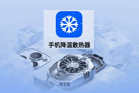 手机降温散热器软件