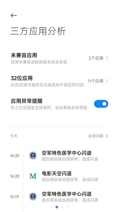 小米三方应用异常分析app官方版