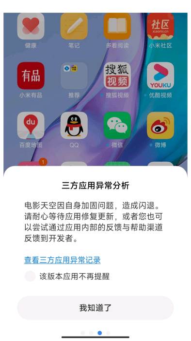 小米三方应用异常分析app官方版