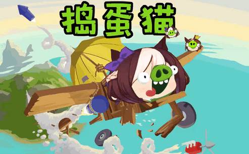 捣蛋猫活全家游戏 捣蛋猫活全家游戏