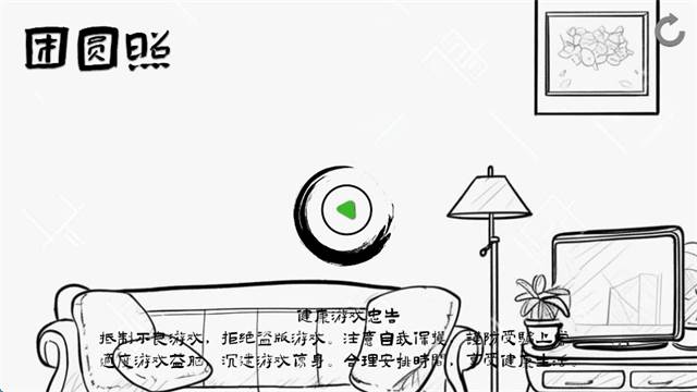 团圆照游戏最新版 团圆照游戏最新版