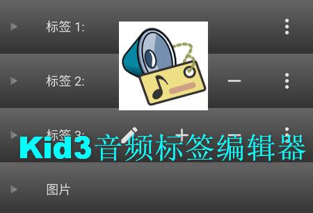 Kid3音频标签编辑器app手机版 Kid3音频标签编辑器app手机版