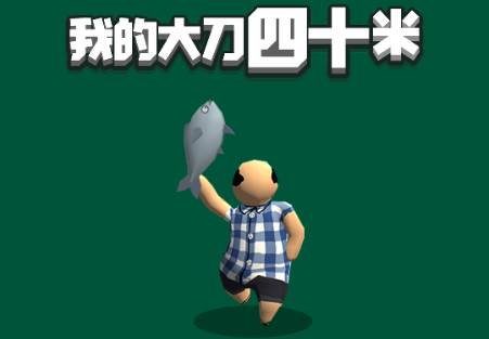 我的大刀四十米游戏免广告获取奖励