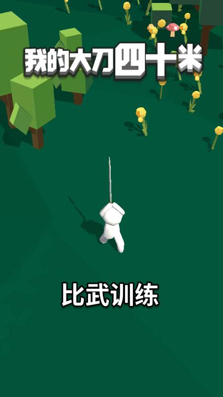 我的大刀四十米游戏免广告获取奖励