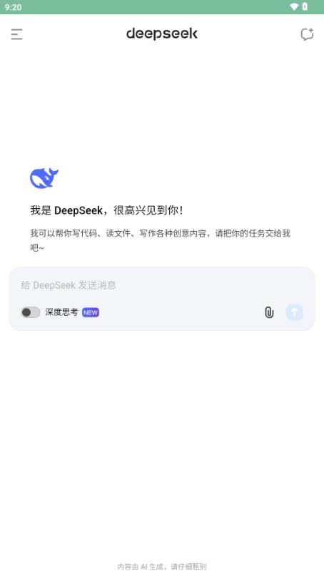 DeepSeek深度求索app DeepSeek深度求索app