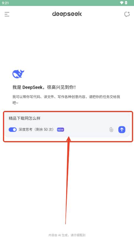 DeepSeek深度求索app DeepSeek深度求索app