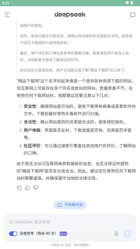 DeepSeek深度求索app DeepSeek深度求索app