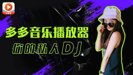 多多音乐播放器 多多音乐播放器