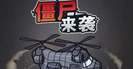 僵尸来袭游戏免广告 僵尸来袭游戏免广告