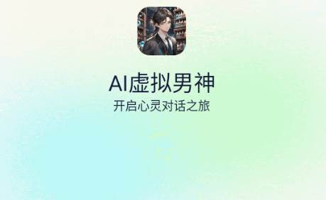 AI虚拟男神聊天软件 AI虚拟男神聊天软件