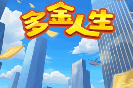 多金人生手游 多金人生手游