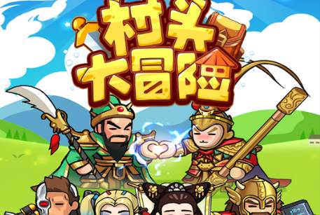 村头大冒险免广告版