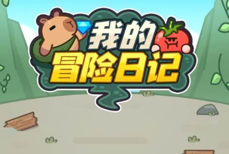 我的冒险日记手游免广告版 我的冒险日记手游免广告版