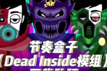 节奏盒子Dead inside模组(ColdInk_Box)