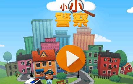 小小警察游戏手机版 小小警察游戏手机版