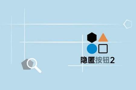 隐匿按钮2 隐匿按钮2