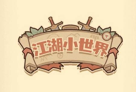 江湖小世界手机版 江湖小世界手机版