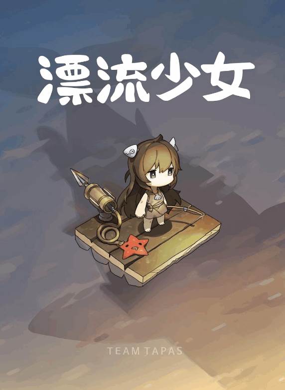 漂流少女最新版 漂流少女最新版