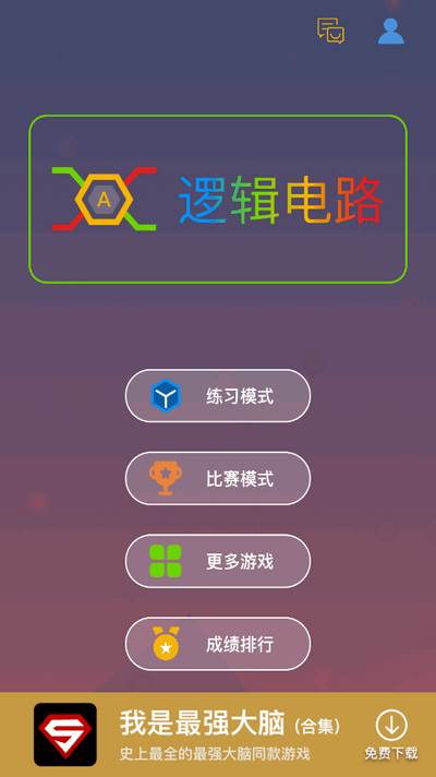 逻辑电路游戏手机版 逻辑电路游戏手机版