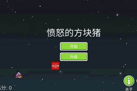 愤怒的方块猪M木糖M自制 愤怒的方块猪M木糖M自制